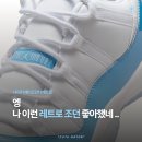 5104 | 나이키 에어 조던 11 레트로 로우 유니버시티 블루 정사이즈일까 반업할까, 발매 가격 정리