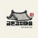 금돈김치마을 네이버블로그