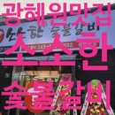 소소한숯불갈비 광혜원점