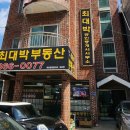 최대박공인중개사사무소 이미지