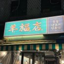 용산-209 | 용산 양고기 맛집 양복점, 캐치테이블 예약 웨이팅 후기까지 솔직 리뷰