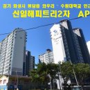 봉담신일아파트 이미지