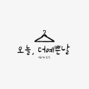 오늘더예쁜