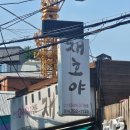 오브재호 | 닷닷닷4 후기+성수투어