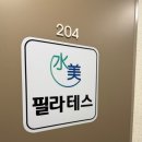 수미필라테스 | [잠실새내필라테스] 의료기관 출신 쌤의 족집게 상담으로 체력증진 성공 중! 수미필라테스 후기