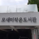 모새미작은도서관 이미지