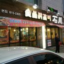 숯불닭갈비석천 경산옥산2지구* 이미지