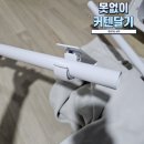 못질없이 구멍뚫지 않고 커텐달기, 감성다는남자 무타공 커튼봉 브라켓 내돈내산 후기