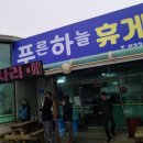 푸른하늘휴게소식당