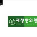 재정한의원 이미지