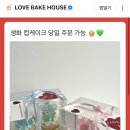 러브 베이크 하우스