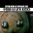 구천이 넌 내가 지킨다 -귀요미 꺼먹살이 이미지