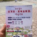 가락뜰근린공원 | [고운동] '실개천 꽃복숭아길', 가락뜰근린공원 행사 실황_0412 10:00~12:00