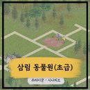 (주)삼림 | [주타이쿤] 주타이쿤 시나리오 삼림 동물원(초급)