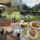 (주)블루쿼션트 동대문점 | 서울 장충동 브런치 맛집 청첩장 모임 추천 콘드에뻬뻬 주말 웨이팅 예약 정보