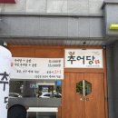 5455 | 대전 관저동맛집/관저동추어탕 TOP1 추어당 솔직후기
