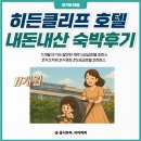 대지카인테리어 | 11개월 아기와 가기 딱 좋은 히든클리프 호텔 장단점 솔직후기