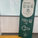 장승포76