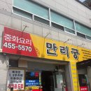 만리궁 | 구미송정동맛집 만리궁 야끼우동 맛 솔직 후기