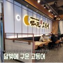 달빛바라기 | 시지맛집 수성구맛집 생선구이 전문 화덕구이 달빛에구운고등어 대구시지점