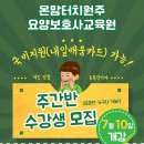 온맘터치원주요양보호사교육원