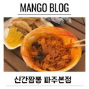 신 원 | 신간짬뽕 파주본점 예약방법 간짬뽕후기 포장가능