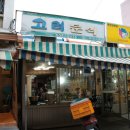 왕산분식 - 상주시 서성로 32 | 왕산분식