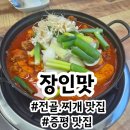 장인맛 | 증평맛집 장인맛청주｜닭도리탕 먹고 온 솔직후기
