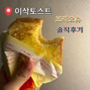 이삭 토스트 신기점 | 이삭토스트 브리오슈 내돈내산 솔직후기