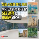 빛을 소유하다: 클로드 모네 명화 베스트 5, 죽기 전에 꼭 봐야 할 원화가 있는 미술관까지