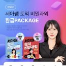 개인과외거북표 | 토익 어디서 시작할지 고민이라면? 시원스쿨랩 서아쌤 토익 비밀과외 입문 솔직 후기