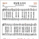 새찬송가 10장 - 전능왕 오셔서[찬양*악보*가사] 이미지