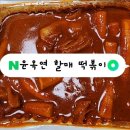윤옥연할매떡볶이경대점