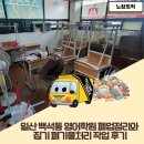 일산 백석동 영어학원 폐업정리와 집기 폐기물처리 작업 후기