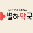 별하약국 이미지