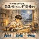 ◈주제별 한자성어(17) 등화가친에서 자강불식까지 이미지