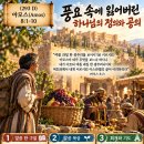 아모스 8 : 1-10 끝까지 돌이키지 않으면 (293 D 261020)☞ https://www.youtube.com/@이영길-i4h 이미지