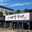 배밭갈비 이미지