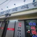 국제식육식당