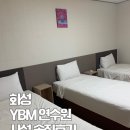 각골운동장 (옥외1) | 화성 YBM 연수원 시설 숙소 식당 조식 솔직 후기