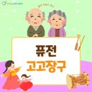 퓨전 난타 장구 | [나주/영산포/세지/노안/빛가람/혁신도시 엔젤노인...노인보호센터] 덩덕 쿵~ 신나는 퓨전고고장구 공연!