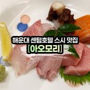 센텀서로 20 | [센텀 아오모리] 해운대 센텀호텔 스시 아오모리 런치코스 후기
