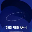 24년11월6일(수)한국페스티발앙상블 78회정기연주회 &#34;잊혀진시간을 찾아서&#34; 예술의전당 IBK 챔버홀 7/10분/남부터미널역 이미지