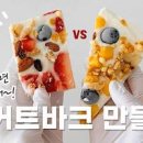 수제 요거트 최화정 그릭요거트 바크 요거트 아이스크림 만들기 다이어트 건강한 간식 이미지