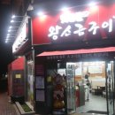 양덕맛찬들왕소금구이