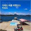 오션클리트카트지 민박 | 동백섬 지심도 거제도 여름 여행 코스 배편 둘레길
