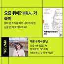 나하나빌딩 | [문화] 트레바리 독서모임 후기 “요즘 뭐해? HR人-거북이”
