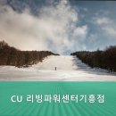 CU리빙파워센터 기흥점