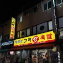 옛날장수족발 | 봉천역 족발 맛집 ‘최희성고려왕족발 본점’ 내돈내산, 담백한 옛날 족발 찾는다면