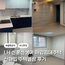 부곡시장1길 | LH 신혼부부신생아 매입임대주택 신매입 주택열람 후기 방문 전 주의사항은?